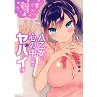 八乙女の心の中の俺がヤバイ件【デジタル版限定特典付き】