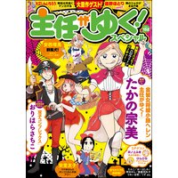 主任がゆく!スペシャル Vol.152