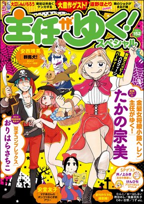主任がゆく!スペシャル Vol.152