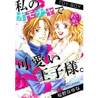 TOY−BOY〜私のオモチャで可愛い王子様。〜