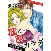 HEAT−BEAT〜あなたの声に震えるカラダ〜