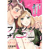 スイッチ・ファンシー・ボーイ 〜愛しのウェイトレスは男の子でした〜(2)