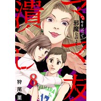 ママ友潰し〜ハッキリ言って邪魔なのよ!(8)