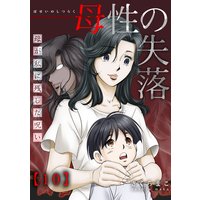 母性の失落〜母が私に残した呪い(10)