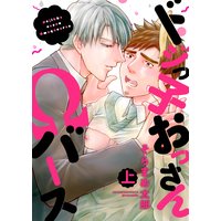 ドジっ子おっさんΩバース【電子特装版】