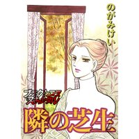 隣の芝生