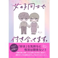 女の子同士で付き合ってます。