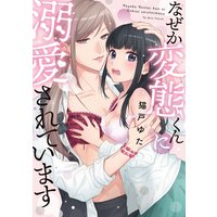 なぜか変態くんに溺愛されています【コミックス版】【Renta!特別版】