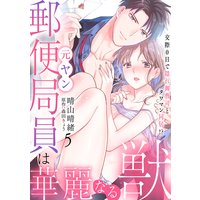 元ヤン郵便局員は華麗なる獣〜交際0日で隠れ御曹司とタワマン同居!?〜【分冊版】 5話