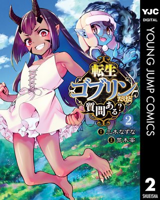 転生ゴブリンだけど質問ある? 2