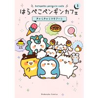 はらぺこペンギンカフェ