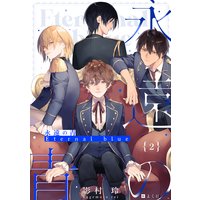 永遠の青 〜Eternal Blue〜 (2)