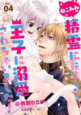 ねこみみ精霊に転生したら、王子に溺愛されちゃいました! (4)