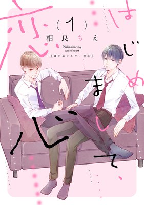 はじめまして、恋心