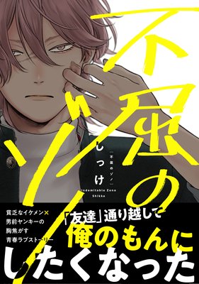 不屈のゾノ Renta 限定版 しっけ Renta