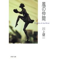 風の仲間