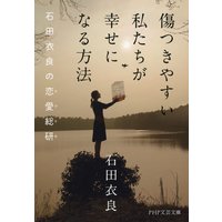 傷つきやすい私たちが幸せになる方法 石田衣良の恋愛総研(ラブラボ)