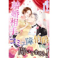 結婚相手がコミュ障伯爵だなんて聞いてません!