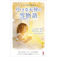 スター作家傑作選〜小さな天使の雪物語〜