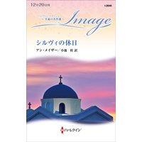 シルヴィの休日 至福の名作選