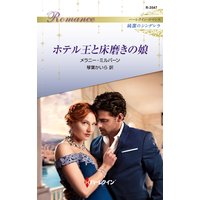 ホテル王と床磨きの娘 ハーレクイン・ロマンス〜純潔のシンデレラ〜