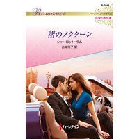 渚のノクターン ハーレクイン・ロマンス〜伝説の名作選〜