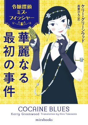 令嬢探偵ミス フィッシャー 華麗なる最初の事件 ケリー グリーンウッド 他 電子コミックをお得にレンタル Renta