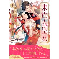 未亡人聖女〜無垢な巫女は愛の深さを思い知る〜