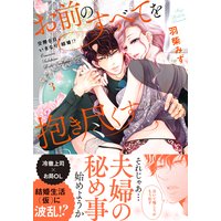 お前のすべてを抱き尽くす〜交際0日、いきなり結婚!?〜3【単行本版】