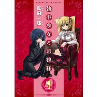 執事少女とお嬢様
