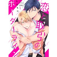 恋と取引のボーダーライン【分冊版】