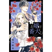 お嬢と番犬くん はつはる 電子コミックをお得にレンタル Renta