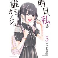 明日、私は誰かのカノジョ 5