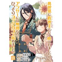 異世界に救世主として喚ばれましたが、アラサーには無理なので、ひっそりブックカフェ始めました。【単話】 13