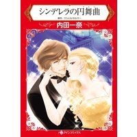 シンデレラの円舞曲【イラスト特典付】