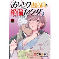おっとり書店員と絶倫ヤクザ〜決めた、先に抱く〜【電子単行本】