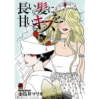 長い髪に甘いキスを