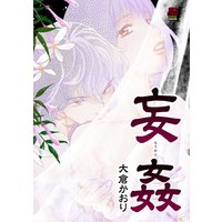 妄姦(もうかん)