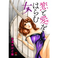 恋と愛をはらむ女