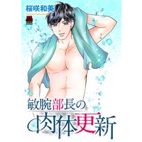 敏腕部長の肉体更新