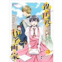 異世界なら、私も無名の有名画家 3