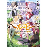 ヘルモード〜やり込み好きのゲーマーは廃設定の異世界で無双する〜2