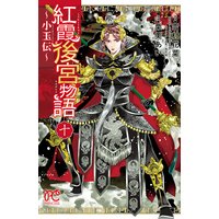 紅霞後宮物語 小玉伝 栗美あい 他 電子コミックをお得にレンタル Renta