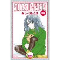 クリスタル☆ドラゴン 30