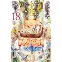 クジラの子らは砂上に歌う 18