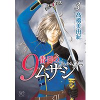 9番目のムサシ ゴースト アンド グレイ 高橋美由紀 電子コミックをお得にレンタル Renta