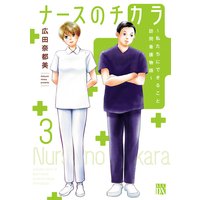 ナースのチカラ 〜私たちにできること 訪問看護物語〜 3