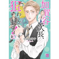 加賀谷次長、狙われてます!【電子単行本】 2