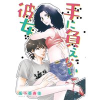 手に負えない彼女