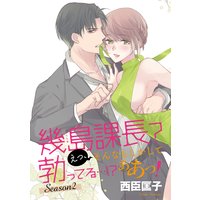幾島課長? えっ、そんなもしかして勃(た)ってる…!? ああっ! Season2 8